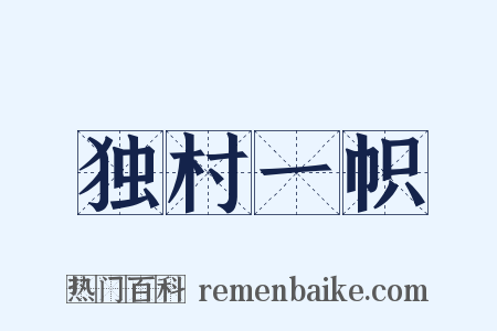 独村一帜是什么意思的图片